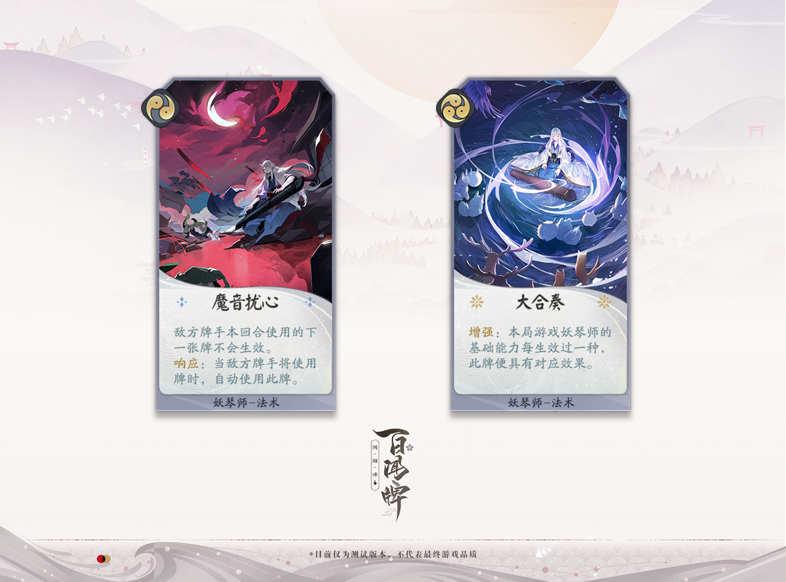 《阴阳师百闻牌》10.16开测!感受掐表王子妖琴师的节奏