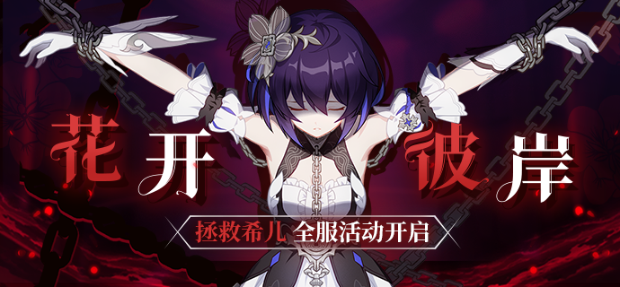 《崩坏3》花开彼岸全服活动玩法技巧