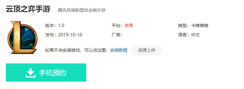 《云顶之弈手游》下载预约地址