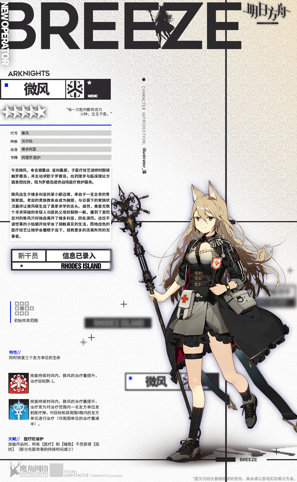 《明日方舟》新增五星医疗干员「微风」