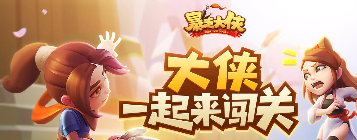 《暴走大侠》渠道服兑换码免费领