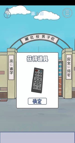 《上学迟到了怎么办》第一关通关攻略