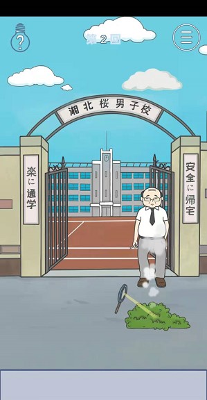 《上学迟到了怎么办》第二关通关攻略