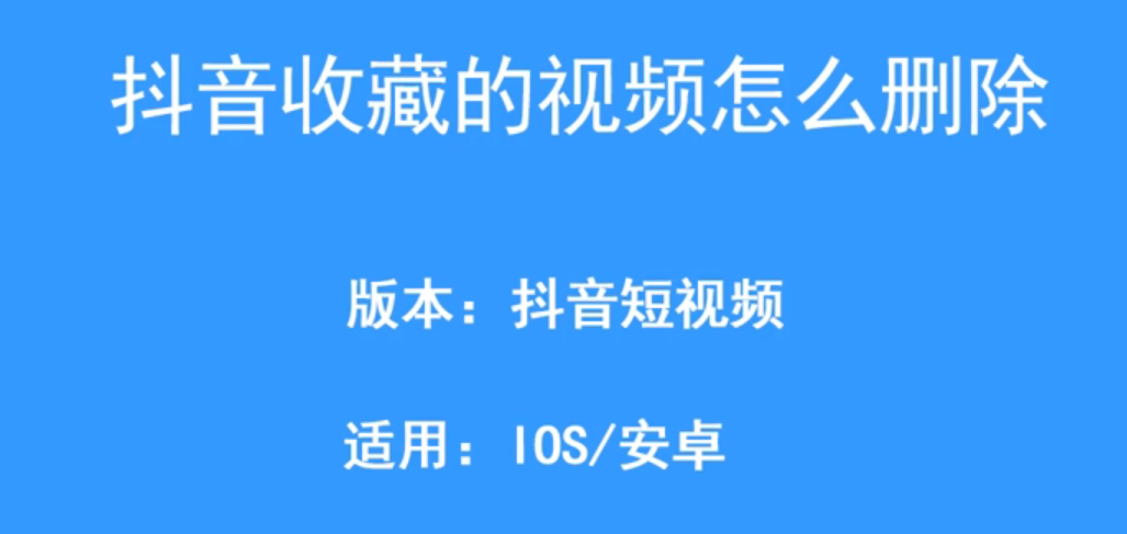 《抖音短视频》收藏的视频删除教程