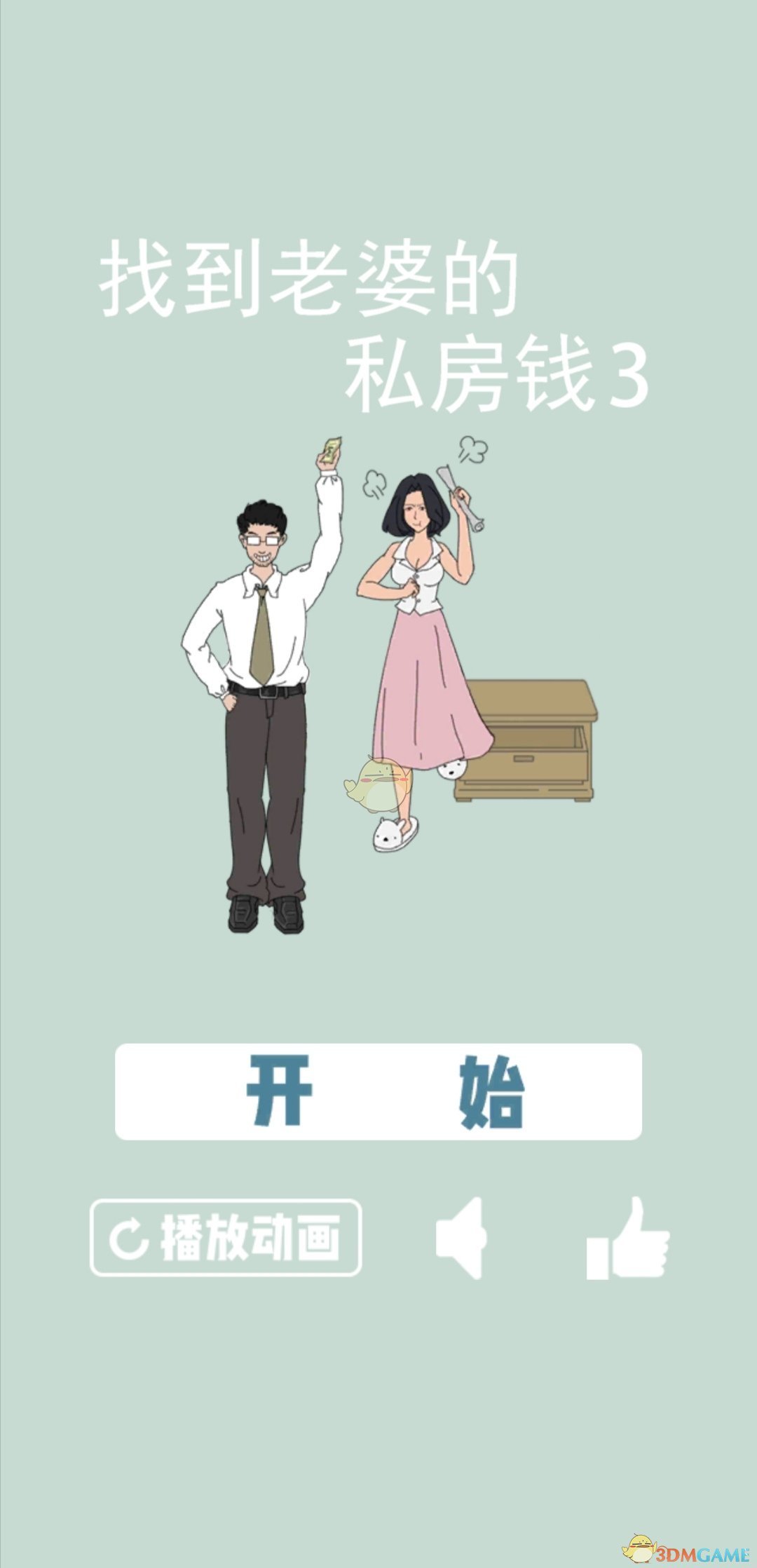 《找到老婆的私房钱3》全关卡通关攻略汇总