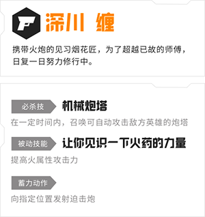 《#COMPASS 战斗天赋解析系统》英雄介绍——深川缠