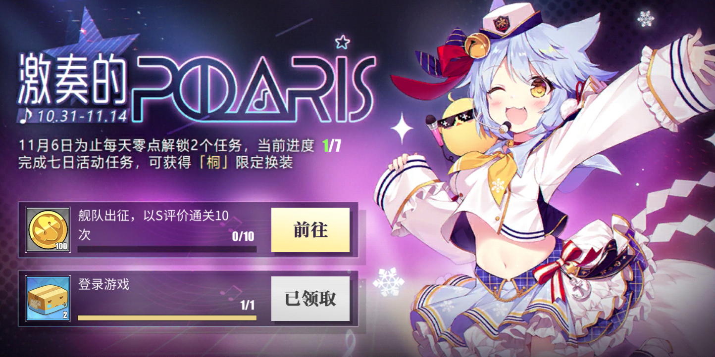 《碧蓝航线》激奏的Polaris活动大全