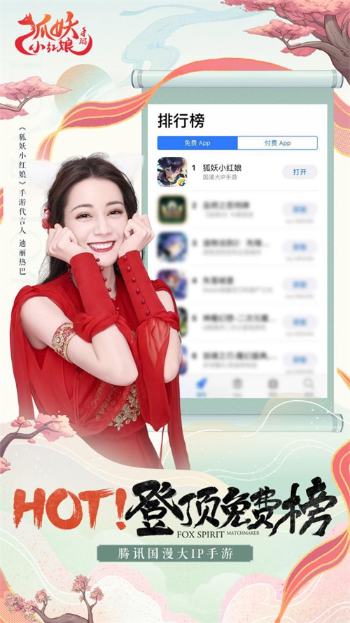 《狐妖小红娘》手游登顶AppStore免费榜!主题曲首发