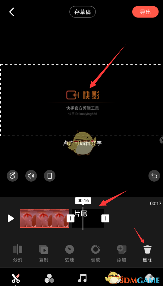 《快影》去除视频片尾教程