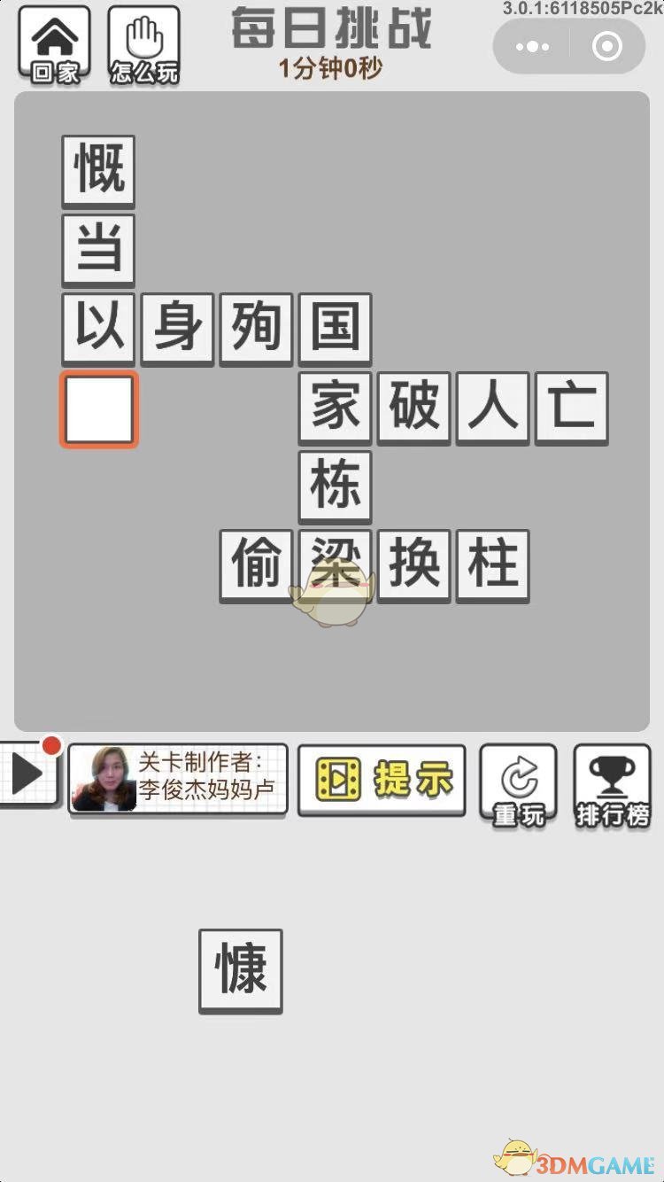 《成语招贤记》每日挑战11月2日答案