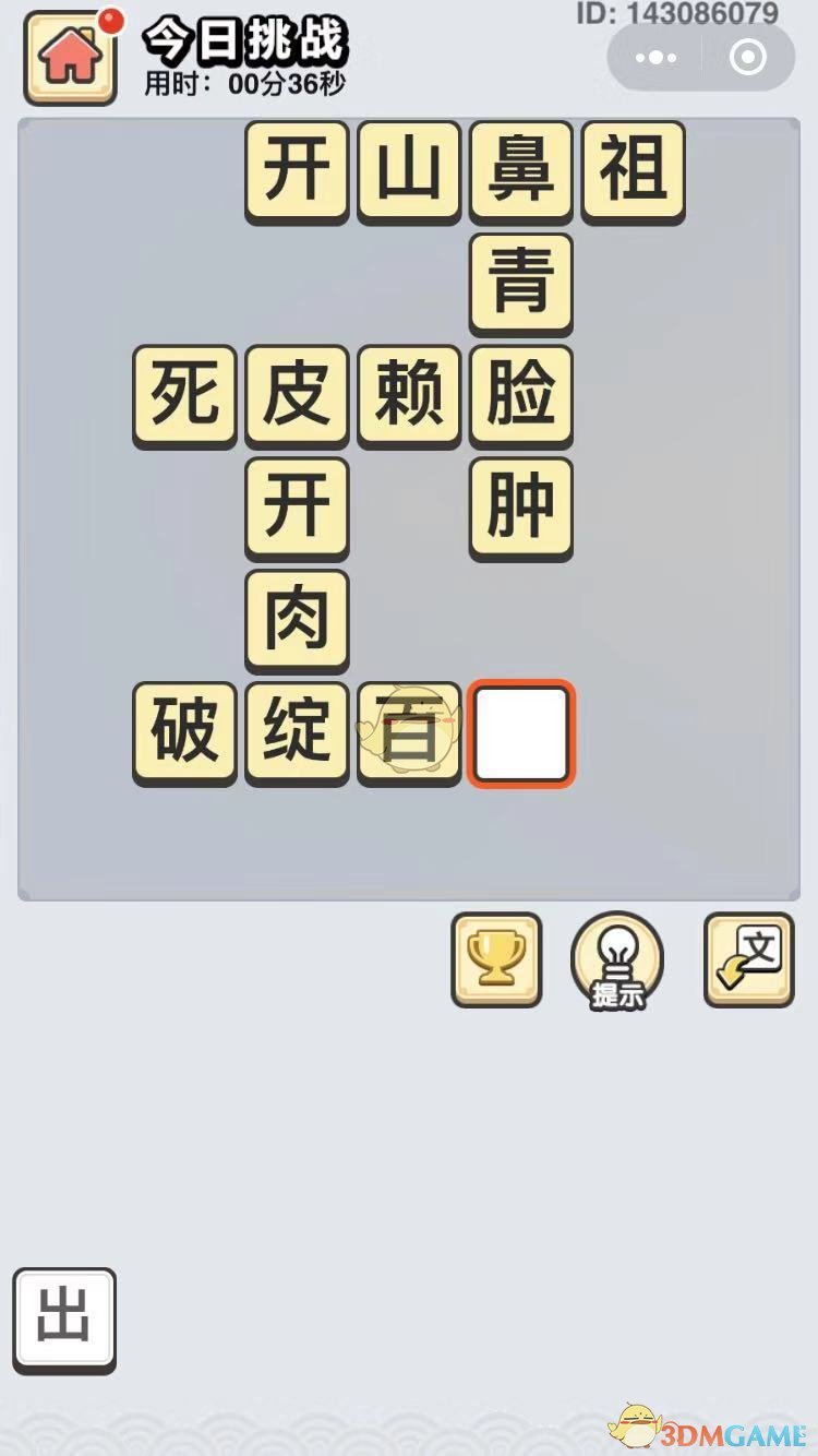  《成语小秀才》11月2日每日挑战答案