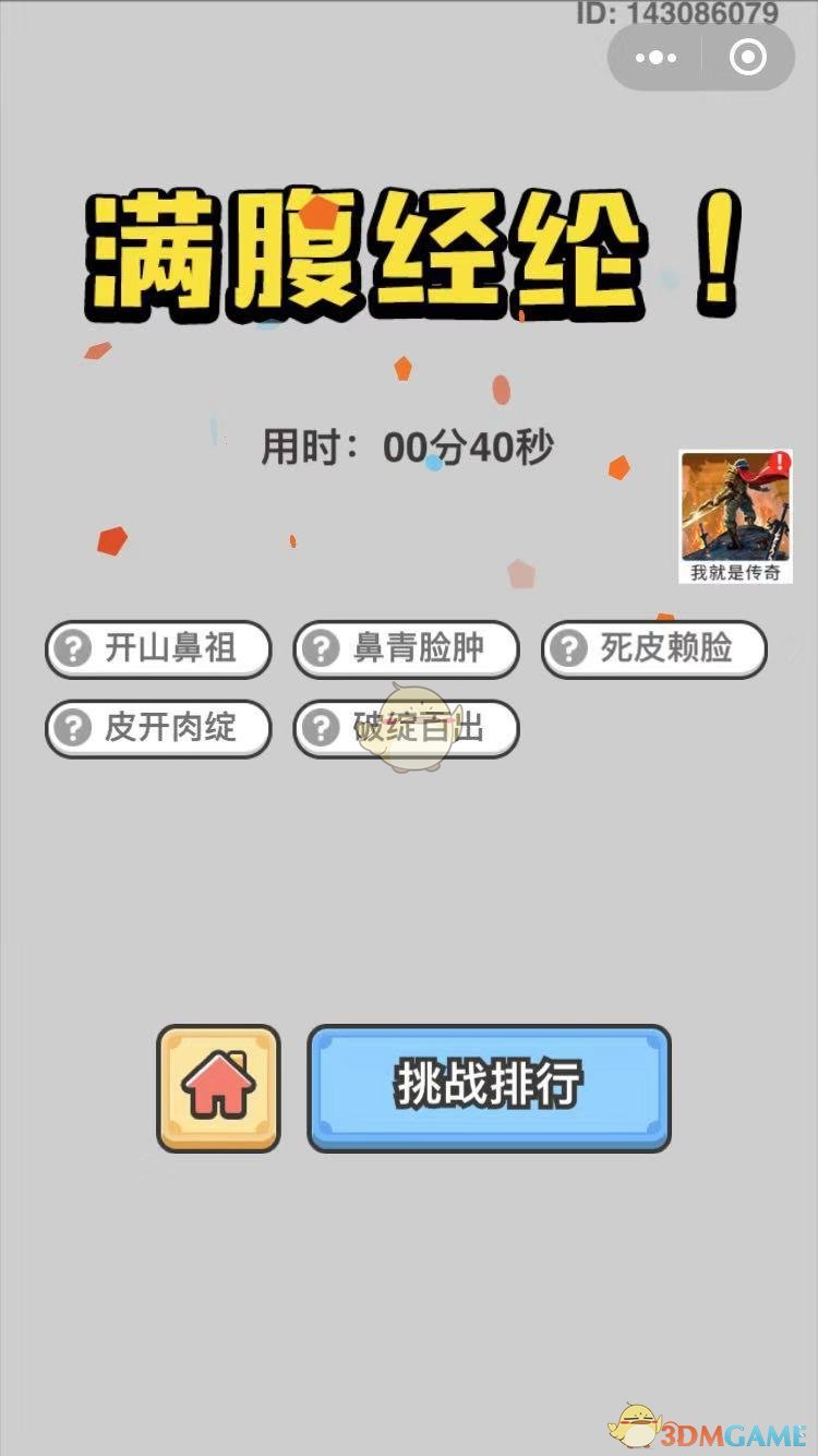  《成语小秀才》11月2日每日挑战答案