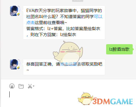 EVA昨天分享的玩家故事中，猫猫同学的社团名叫什么呢？