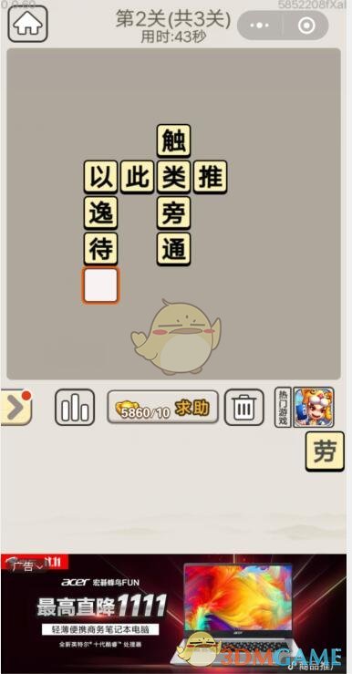 《成语宫廷记》每日挑战11月4日第2关答案