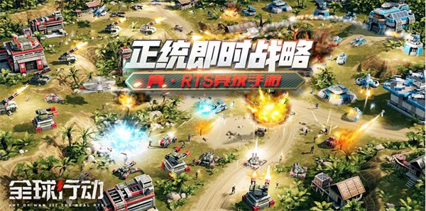《全球行动》游戏玩法及内容介绍