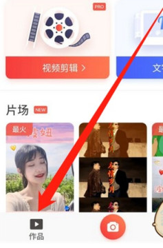 《快影》删除视频方法介绍