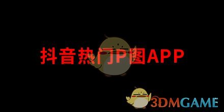 盘点抖音热门P图软件APP