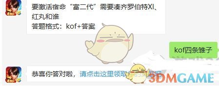 要激活宿命富二代需要凑齐罗伯特XI、红丸和谁