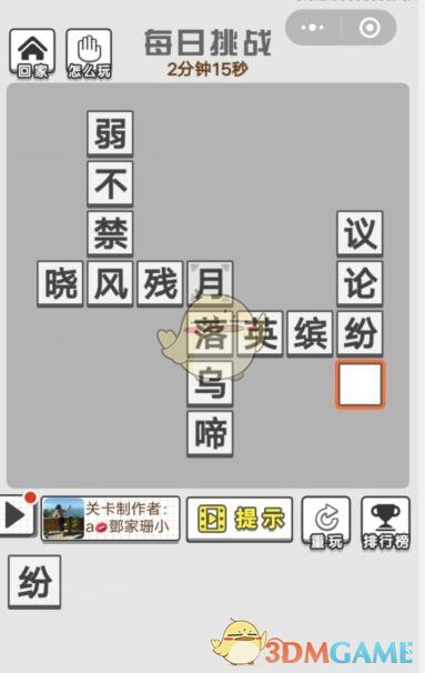 《成语招贤记》每日挑战11月6日答案