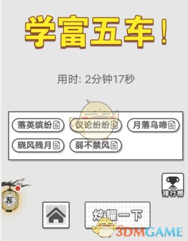 《成语招贤记》每日挑战11月6日答案