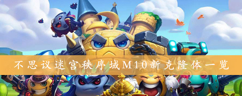 《不思议迷宫》M10克隆体一览