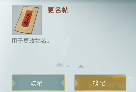 《江湖悠悠》更名贴详情介绍