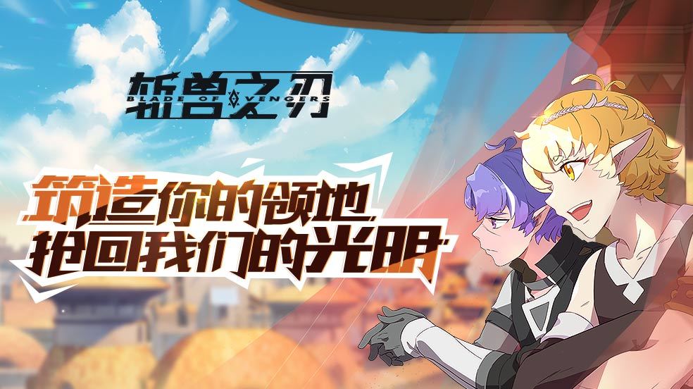 《斩兽之刃》领地基本操作攻略