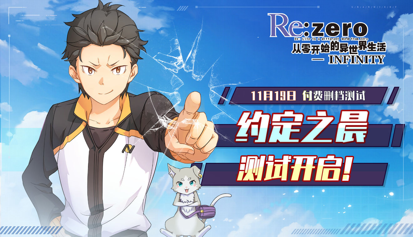 《Re：从零开始的异世界生活-INFINITY》安卓付费删档测试公告