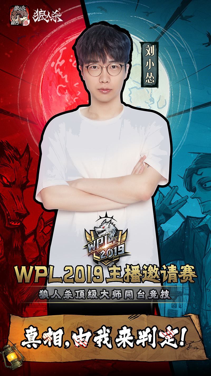 颜人中献声，最强主播云集!狼人杀英雄联赛WPL2019来袭!