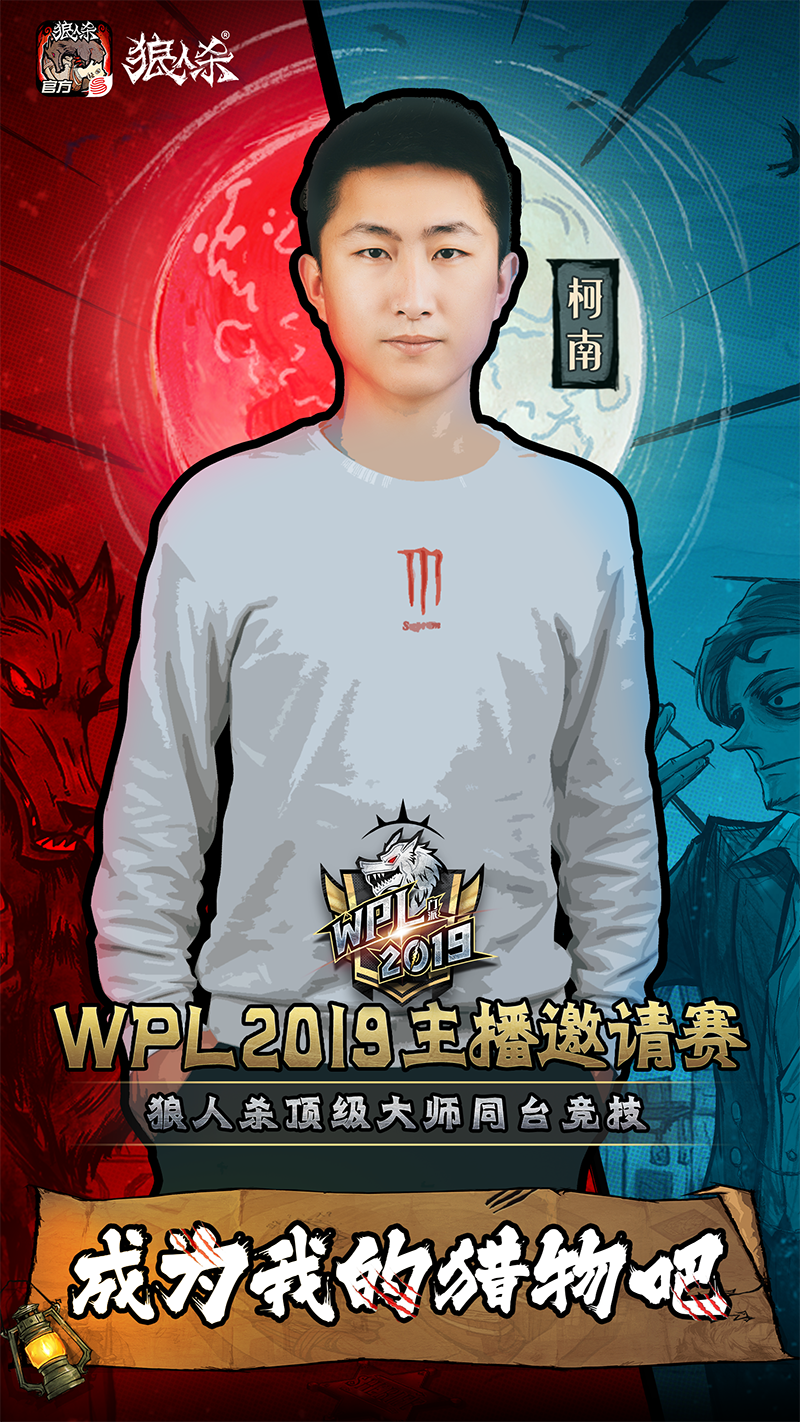 颜人中献声，最强主播云集!狼人杀英雄联赛WPL2019来袭!