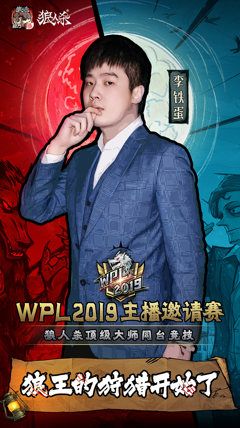 颜人中献声，最强主播云集!狼人杀英雄联赛WPL2019来袭!