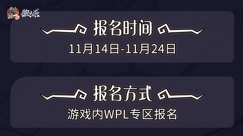 颜人中献声，最强主播云集!狼人杀英雄联赛WPL2019来袭!