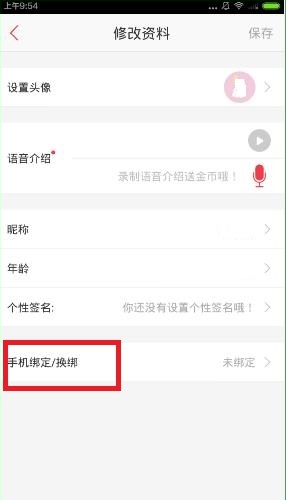 《语玩》解除手机绑定教程
