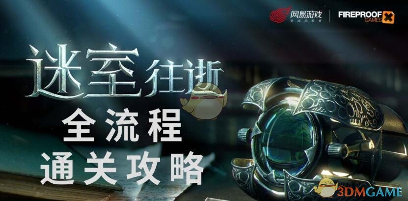 《迷室：往逝》全章节通关攻略汇总