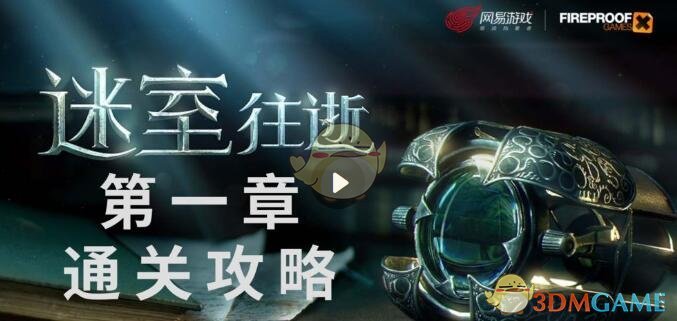 《迷室：往逝》第一章通关攻略介绍