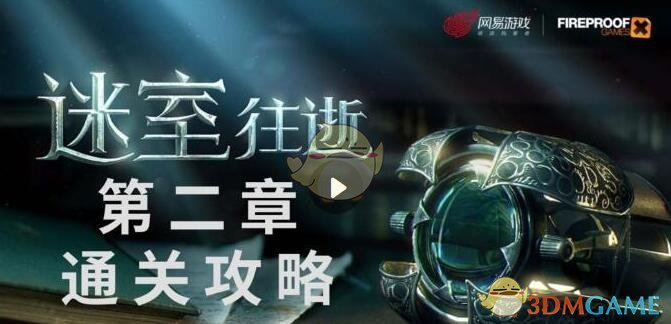 《迷室：往逝》第二章通关攻略介绍