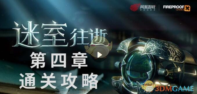 《迷室：往逝》第四章海事屋通关攻略介绍