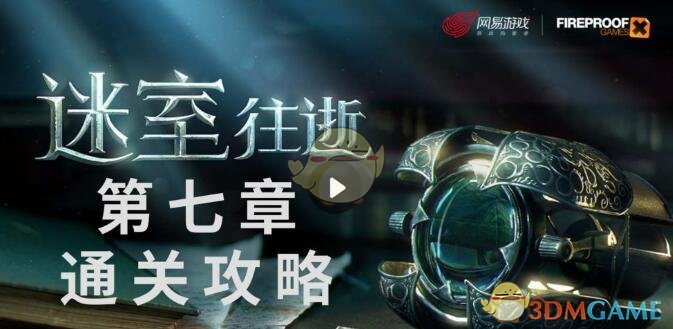 《迷室：往逝》第七章画室通关攻略介绍