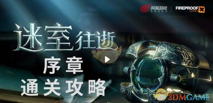 《迷室：往逝》序章教学关通关攻略介绍