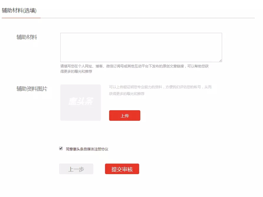 《惠头条》自媒体申请流程