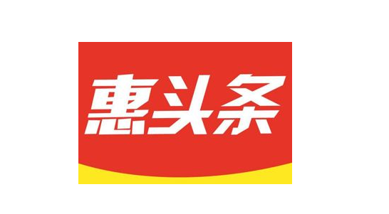 《惠头条》账号注销方法介绍