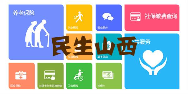 《民生山西》app下载地址