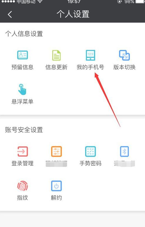 《民生山西》更换手机号流程