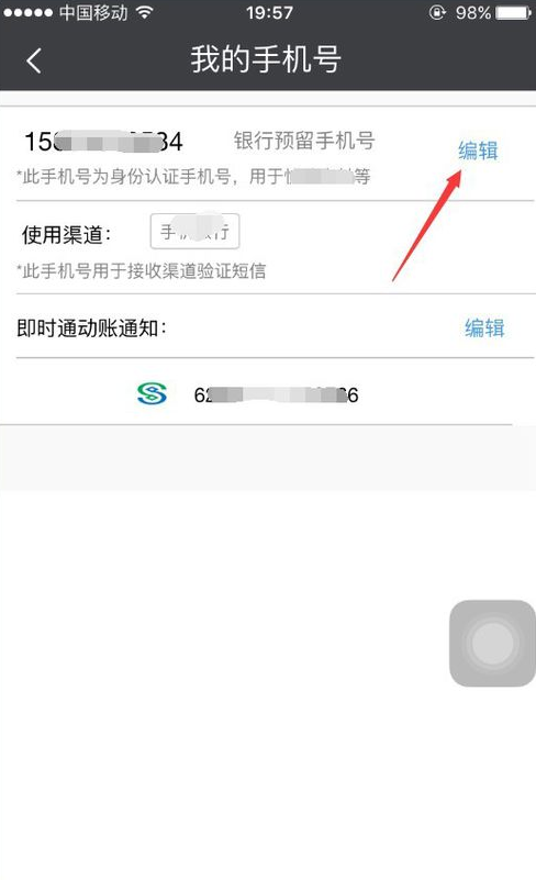《民生山西》更换手机号流程