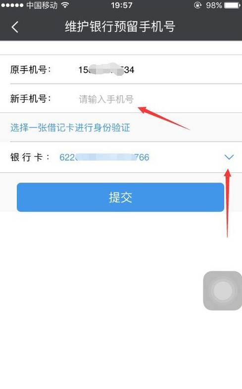 《民生山西》更换手机号流程