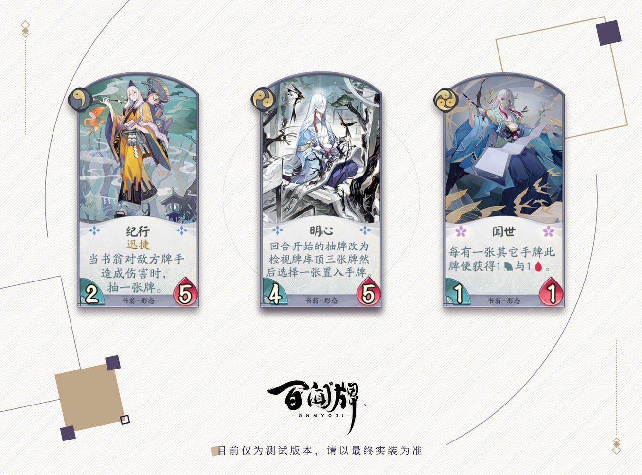 《阴阳师：百闻牌》新式神书翁介绍
