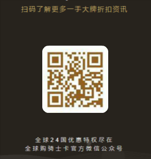 《全球购骑士卡》申请办理条件及申请入口