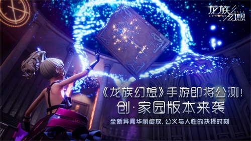 《龙族幻想》手游11月29日正式公测 创造你的平行世界!
