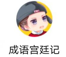 《成语宫廷记》12月每日挑战答案大全