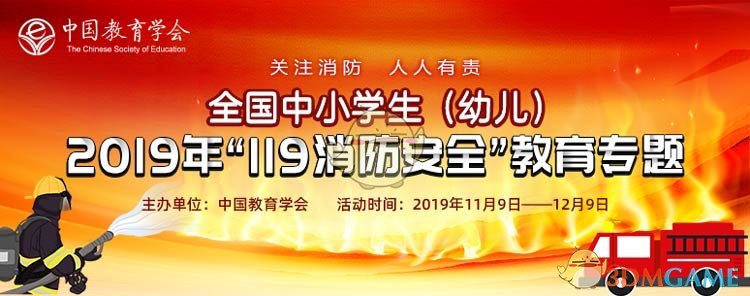 2019年119消防安全教育专题入口